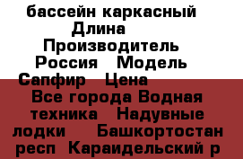 бассейн каркасный › Длина ­ 3 › Производитель ­ Россия › Модель ­ Сапфир › Цена ­ 22 500 - Все города Водная техника » Надувные лодки   . Башкортостан респ.,Караидельский р-н